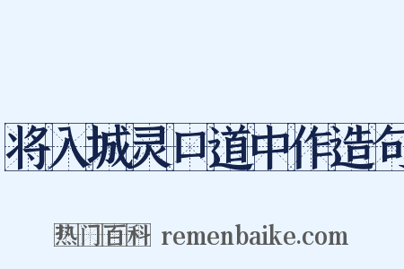 将入城灵口道中作造句是什么意思的图片